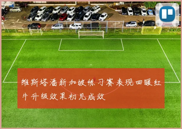 维斯塔潘新加坡练习赛表现回暖红牛升级效果初见成效