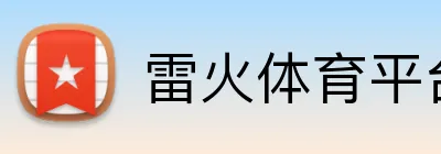 雷火体育平台 Logo
